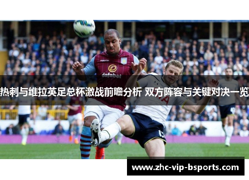 热刺与维拉英足总杯激战前瞻分析 双方阵容与关键对决一览