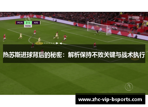 热苏斯进球背后的秘密：解析保持不败关键与战术执行