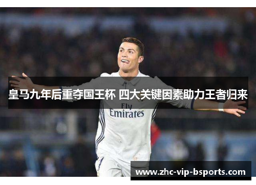 皇马九年后重夺国王杯 四大关键因素助力王者归来 皇马九年后重夺国王杯 四大关键因素助力王者归来