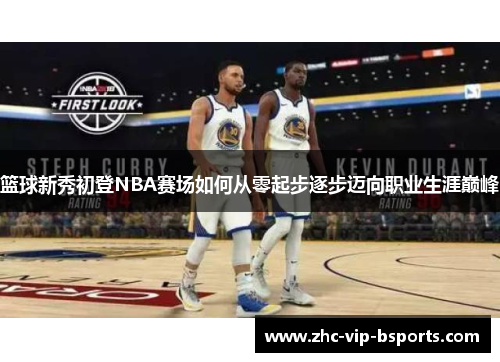篮球新秀初登NBA赛场如何从零起步逐步迈向职业生涯巅峰