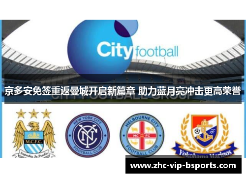 京多安免签重返曼城开启新篇章 助力蓝月亮冲击更高荣誉