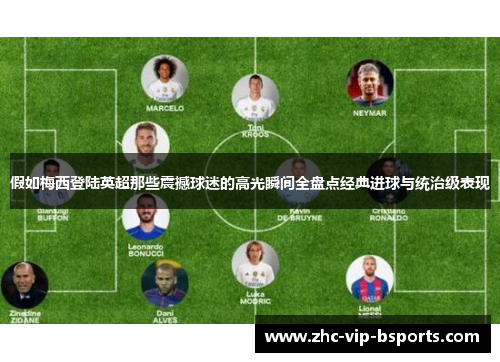 假如梅西登陆英超那些震撼球迷的高光瞬间全盘点经典进球与统治级表现 假如梅西登陆英超那些震撼球迷的高光瞬间全盘点经典进球与统治级表现