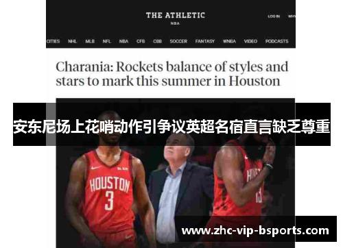 安东尼场上花哨动作引争议英超名宿直言缺乏尊重 安东尼场上花哨动作引争议英超名宿直言缺乏尊重