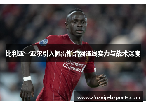 比利亚雷亚尔引入佩雷斯增强锋线实力与战术深度