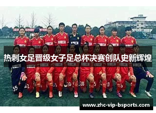 热刺女足晋级女子足总杯决赛创队史新辉煌