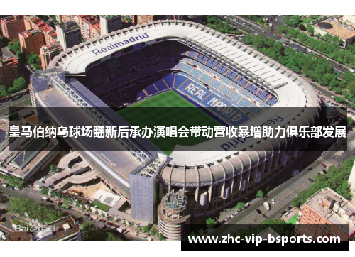 皇马伯纳乌球场翻新后承办演唱会带动营收暴增助力俱乐部发展 皇马伯纳乌球场翻新后承办演唱会带动营收暴增助力俱乐部发展