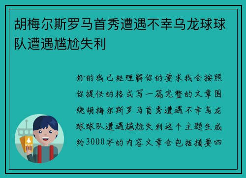 胡梅尔斯罗马首秀遭遇不幸乌龙球球队遭遇尴尬失利