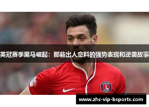 英冠赛季黑马崛起：那些出人意料的强势表现和逆袭故事