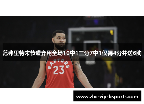 范弗里特末节遭弃用全场10中1三分7中1仅得4分并送6助