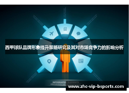 西甲球队品牌形象提升策略研究及其对市场竞争力的影响分析
