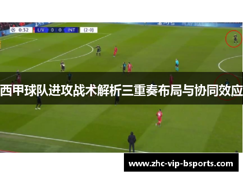 西甲球队进攻战术解析三重奏布局与协同效应