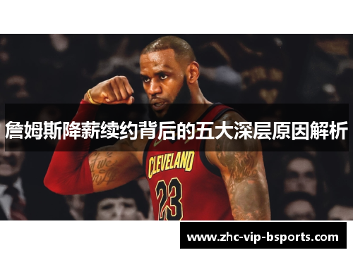 詹姆斯降薪续约背后的五大深层原因解析