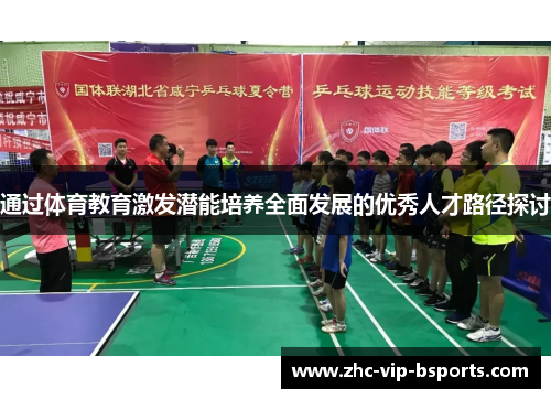 通过体育教育激发潜能培养全面发展的优秀人才路径探讨 通过体育教育激发潜能培养全面发展的优秀人才路径探讨