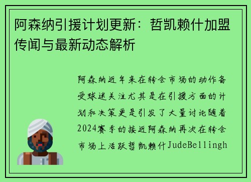 阿森纳引援计划更新:哲凯赖什加盟传闻与最新动态解析 阿森纳引援计划更新:哲凯赖什加盟传闻与最新动态解析