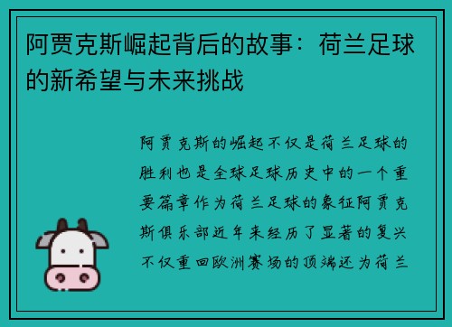 阿贾克斯崛起背后的故事：荷兰足球的新希望与未来挑战