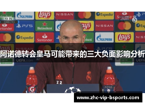 阿诺德转会皇马可能带来的三大负面影响分析 阿诺德转会皇马可能带来的三大负面影响分析