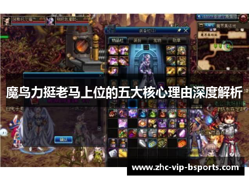 魔鸟力挺老马上位的五大核心理由深度解析