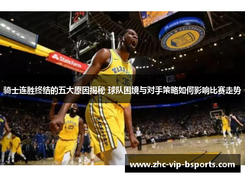 骑士连胜终结的五大原因揭秘 球队困境与对手策略如何影响比赛走势 骑士连胜终结的五大原因揭秘 球队困境与对手策略如何影响比赛走势