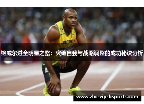 鲍威尔进全明星之路:突破自我与战略调整的成功秘诀分析 鲍威尔进全明星之路:突破自我与战略调整的成功秘诀分析