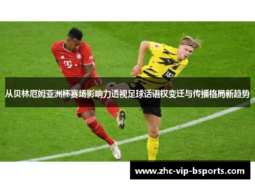 从贝林厄姆亚洲杯赛场影响力透视足球话语权变迁与传播格局新趋势