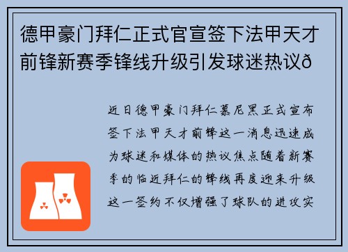 德甲豪门拜仁正式官宣签下法甲天才前锋新赛季锋线升级引发球迷热议🔥⚽ 德甲豪门拜仁正式官宣签下法甲天才前锋新赛季锋线升级引发球迷热议🔥⚽