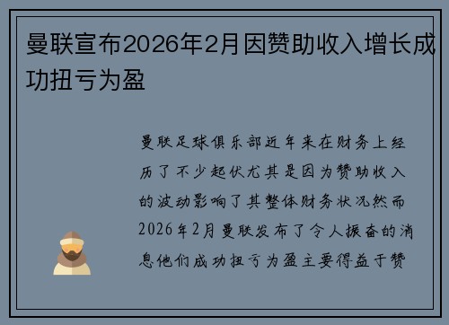 曼联宣布2026年2月因赞助收入增长成功扭亏为盈 曼联宣布2026年2月因赞助收入增长成功扭亏为盈