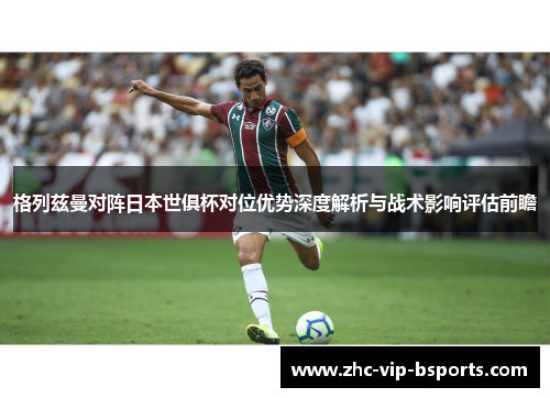 格列兹曼对阵日本世俱杯对位优势深度解析与战术影响评估前瞻 格列兹曼对阵日本世俱杯对位优势深度解析与战术影响评估前瞻