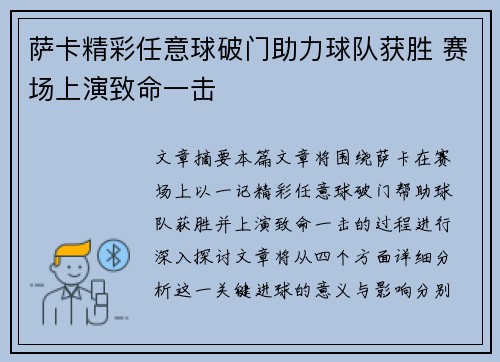 萨卡精彩任意球破门助力球队获胜 赛场上演致命一击 萨卡精彩任意球破门助力球队获胜 赛场上演致命一击