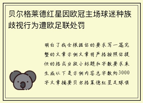 贝尔格莱德红星因欧冠主场球迷种族歧视行为遭欧足联处罚