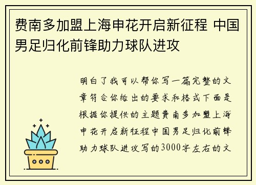 费南多加盟上海申花开启新征程 中国男足归化前锋助力球队进攻 费南多加盟上海申花开启新征程 中国男足归化前锋助力球队进攻