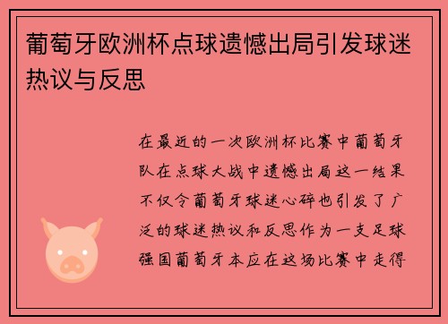 葡萄牙欧洲杯点球遗憾出局引发球迷热议与反思