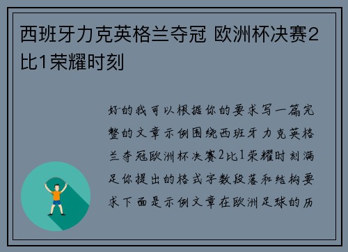 西班牙力克英格兰夺冠 欧洲杯决赛2比1荣耀时刻 西班牙力克英格兰夺冠 欧洲杯决赛2比1荣耀时刻