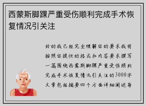 西蒙斯脚踝严重受伤顺利完成手术恢复情况引关注 西蒙斯脚踝严重受伤顺利完成手术恢复情况引关注
