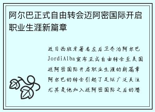 阿尔巴正式自由转会迈阿密国际开启职业生涯新篇章 阿尔巴正式自由转会迈阿密国际开启职业生涯新篇章