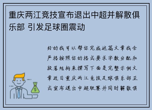 重庆两江竞技宣布退出中超并解散俱乐部 引发足球圈震动 重庆两江竞技宣布退出中超并解散俱乐部 引发足球圈震动