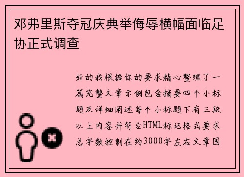 邓弗里斯夺冠庆典举侮辱横幅面临足协正式调查 邓弗里斯夺冠庆典举侮辱横幅面临足协正式调查