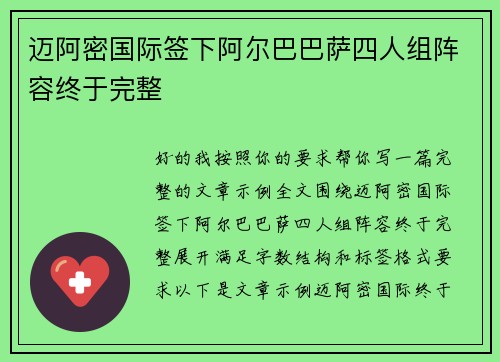 迈阿密国际签下阿尔巴巴萨四人组阵容终于完整 迈阿密国际签下阿尔巴巴萨四人组阵容终于完整