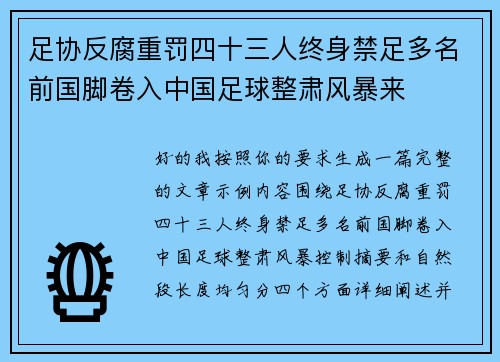 足协反腐重罚四十三人终身禁足多名前国脚卷入中国足球整肃风暴来 足协反腐重罚四十三人终身禁足多名前国脚卷入中国足球整肃风暴来