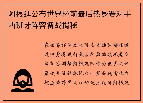 阿根廷公布世界杯前最后热身赛对手西班牙阵容备战揭秘 阿根廷公布世界杯前最后热身赛对手西班牙阵容备战揭秘
