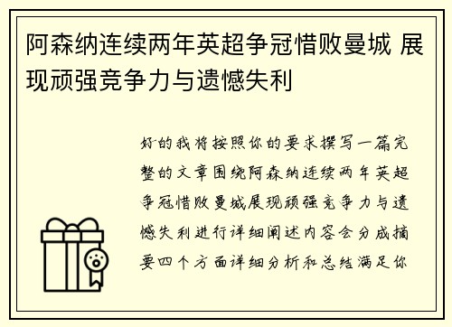 阿森纳连续两年英超争冠惜败曼城 展现顽强竞争力与遗憾失利