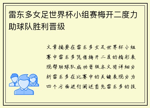 雷东多女足世界杯小组赛梅开二度力助球队胜利晋级 雷东多女足世界杯小组赛梅开二度力助球队胜利晋级