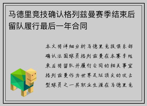 马德里竞技确认格列兹曼赛季结束后留队履行最后一年合同 马德里竞技确认格列兹曼赛季结束后留队履行最后一年合同