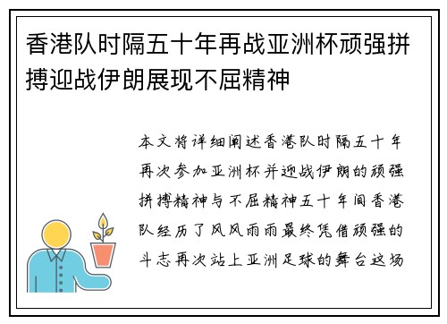 香港队时隔五十年再战亚洲杯顽强拼搏迎战伊朗展现不屈精神