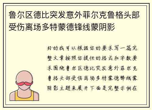 鲁尔区德比突发意外菲尔克鲁格头部受伤离场多特蒙德锋线蒙阴影