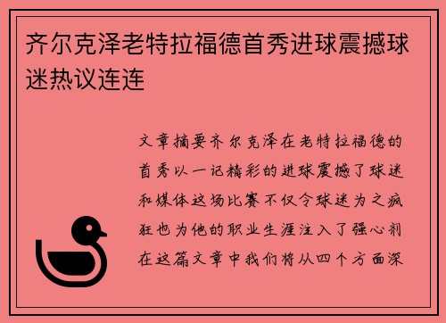 齐尔克泽老特拉福德首秀进球震撼球迷热议连连 齐尔克泽老特拉福德首秀进球震撼球迷热议连连