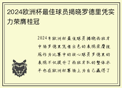 2024欧洲杯最佳球员揭晓罗德里凭实力荣膺桂冠 2024欧洲杯最佳球员揭晓罗德里凭实力荣膺桂冠