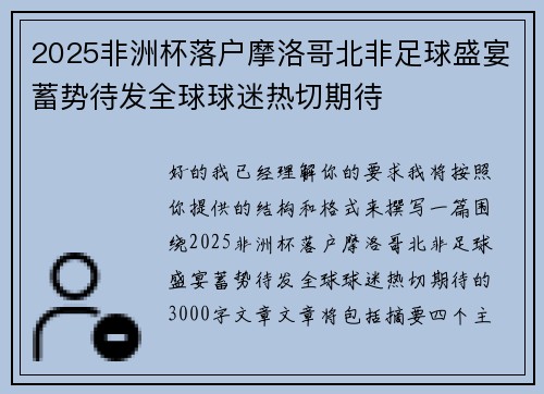 2025非洲杯落户摩洛哥北非足球盛宴蓄势待发全球球迷热切期待 2025非洲杯落户摩洛哥北非足球盛宴蓄势待发全球球迷热切期待