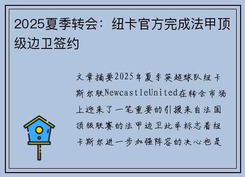 2025夏季转会:纽卡官方完成法甲顶级边卫签约 2025夏季转会:纽卡官方完成法甲顶级边卫签约
