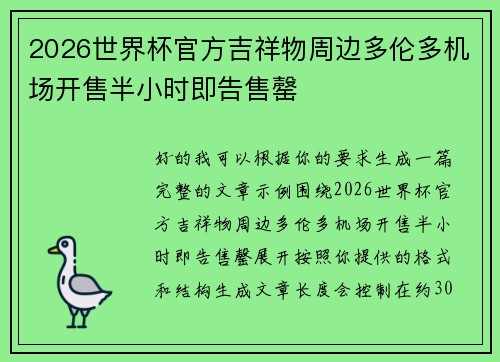 2026世界杯官方吉祥物周边多伦多机场开售半小时即告售罄