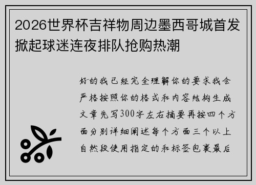 2026世界杯吉祥物周边墨西哥城首发掀起球迷连夜排队抢购热潮 2026世界杯吉祥物周边墨西哥城首发掀起球迷连夜排队抢购热潮